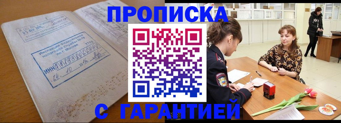 прописка штамп в Хотьково
